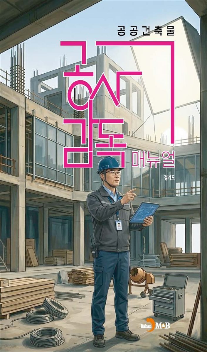 공공건축물 공사감독 매뉴얼