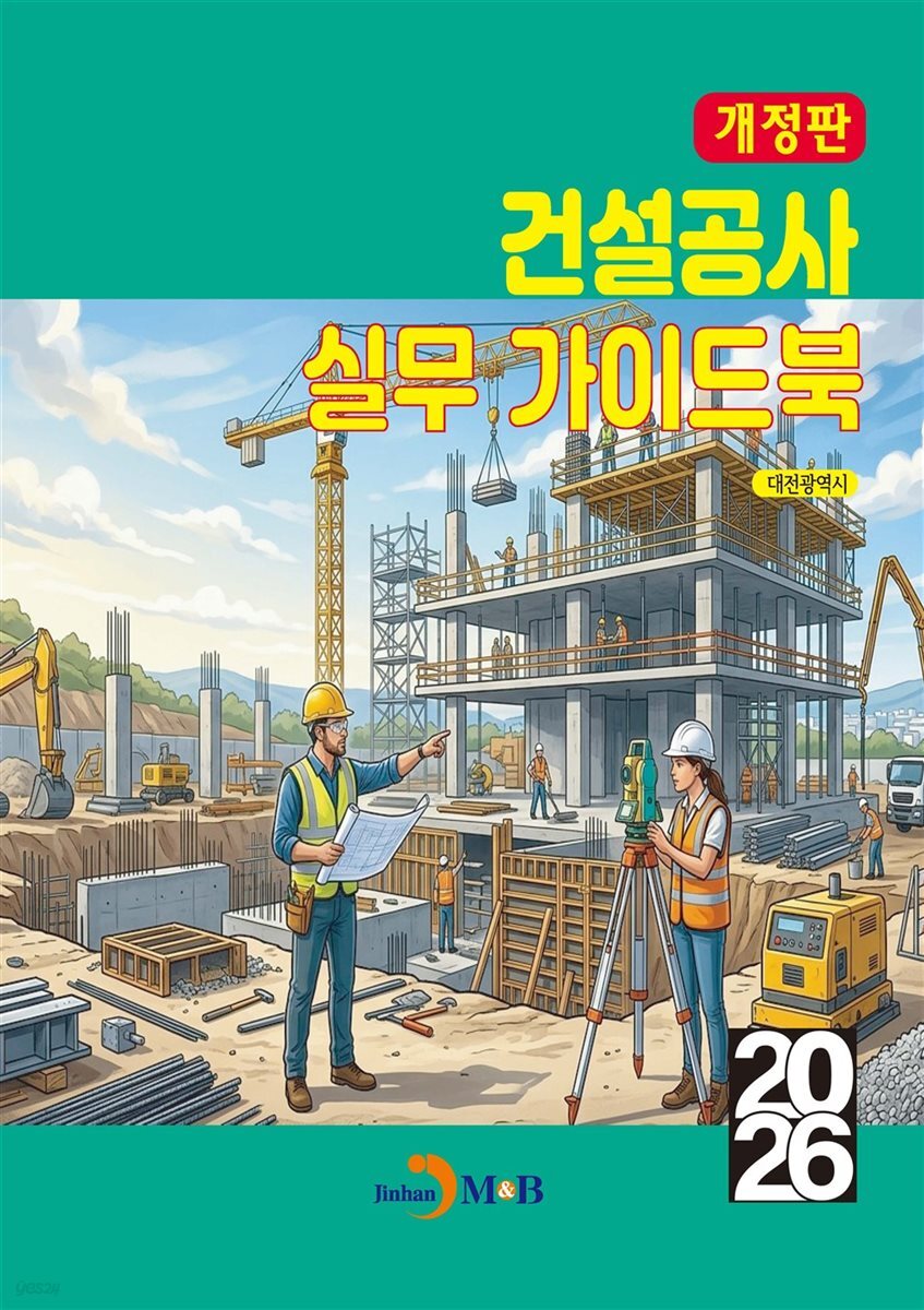 건설공사 실무 가이드북 (개정판)