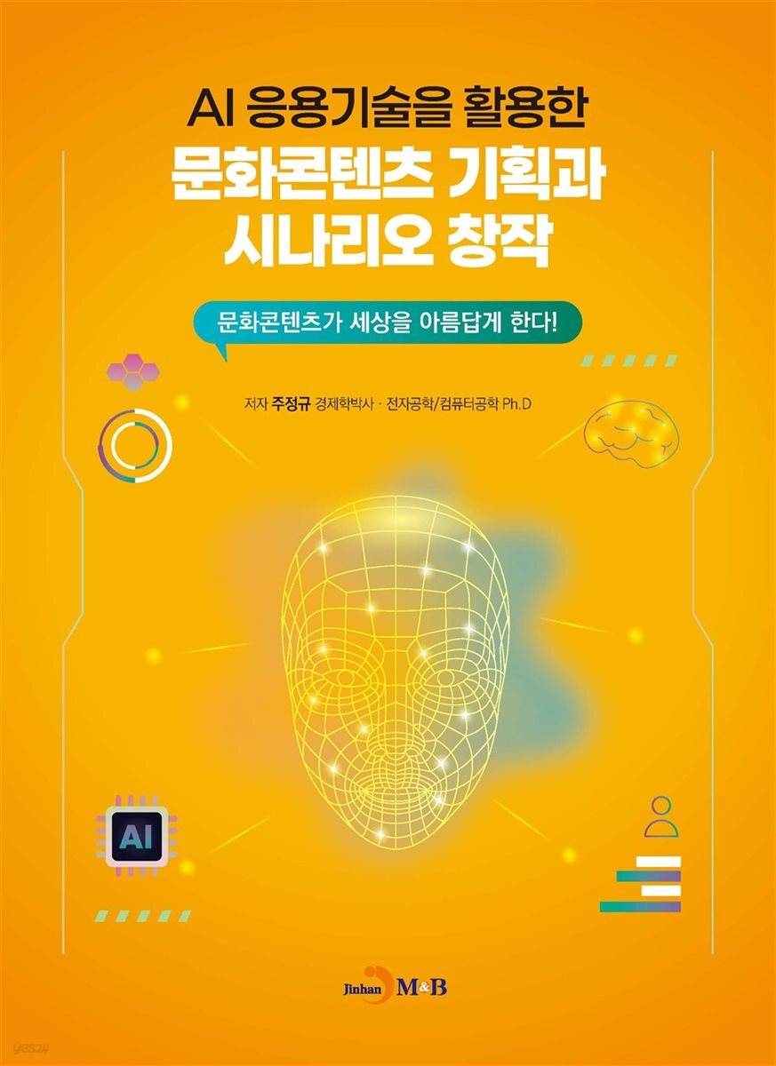 AI 응용기술을 활용한 문화콘텐츠 기획과 시나리오 창작