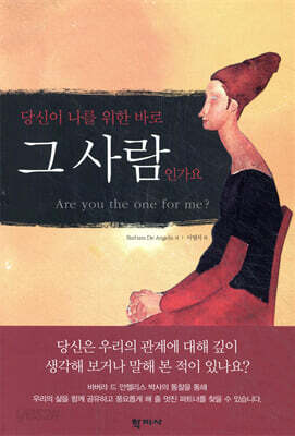당신이 나를 위한 바로 그 사람인가요