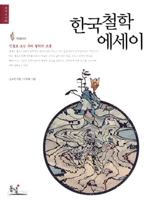 한국철학 에세이
