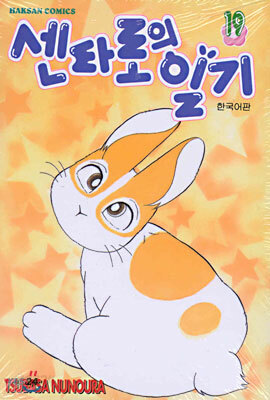 센타로의 일기 19