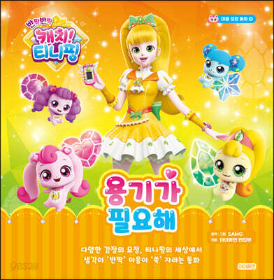 반짝반짝 캐치! 티니핑 4 : 용기가 필요해