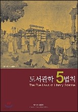 도서관학 5법칙