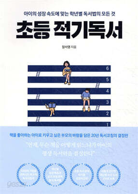 초등 적기독서