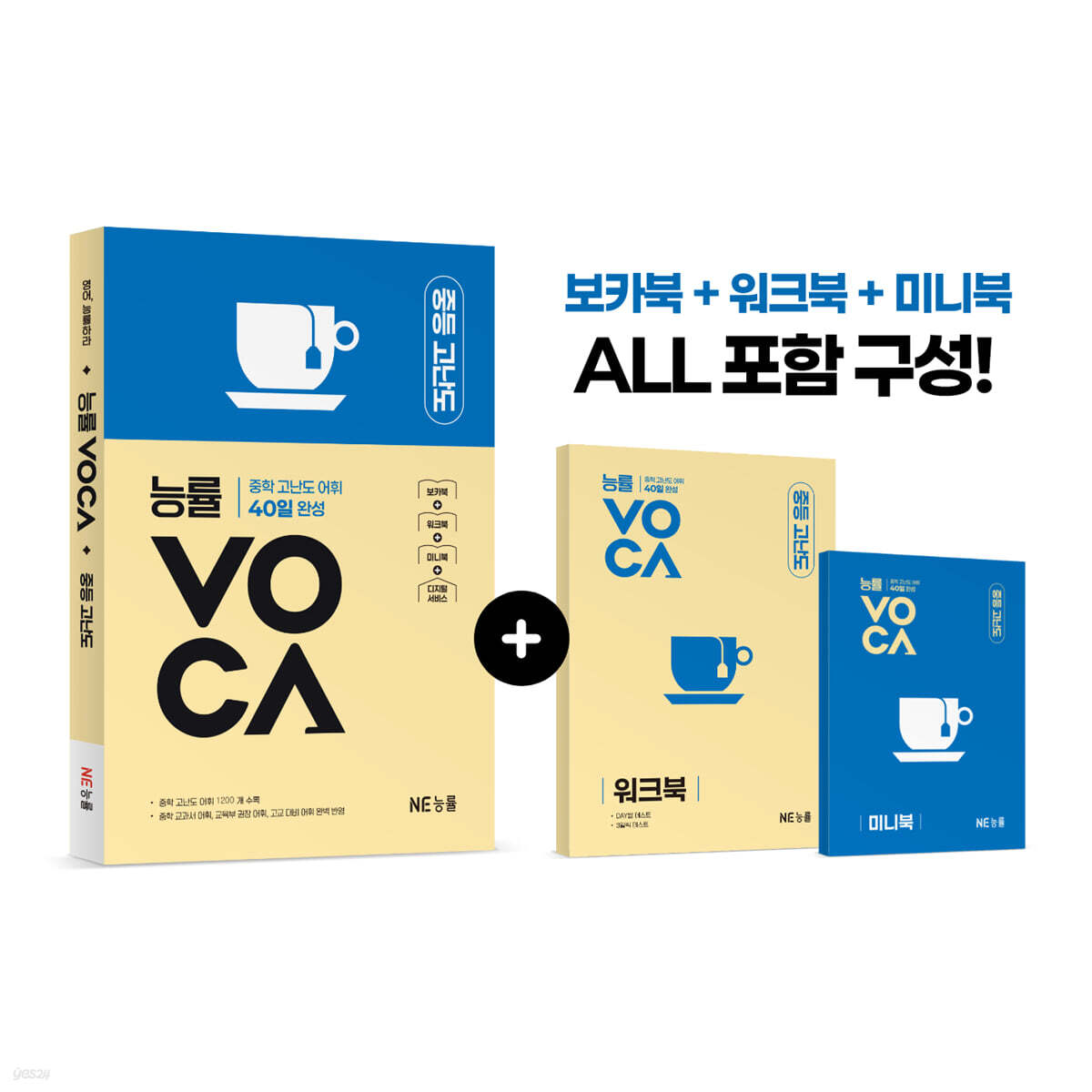 능률 VOCA 중등 고난도