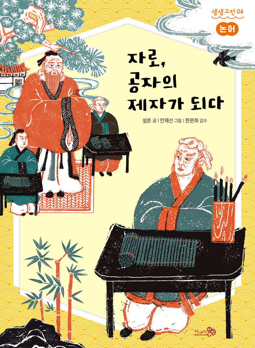 논어 : 자로, 공자의 제자가 되다