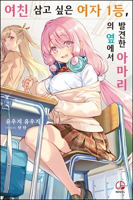 여친 삼고 싶은 여자 1등, 의 옆에서 발견한 아마리