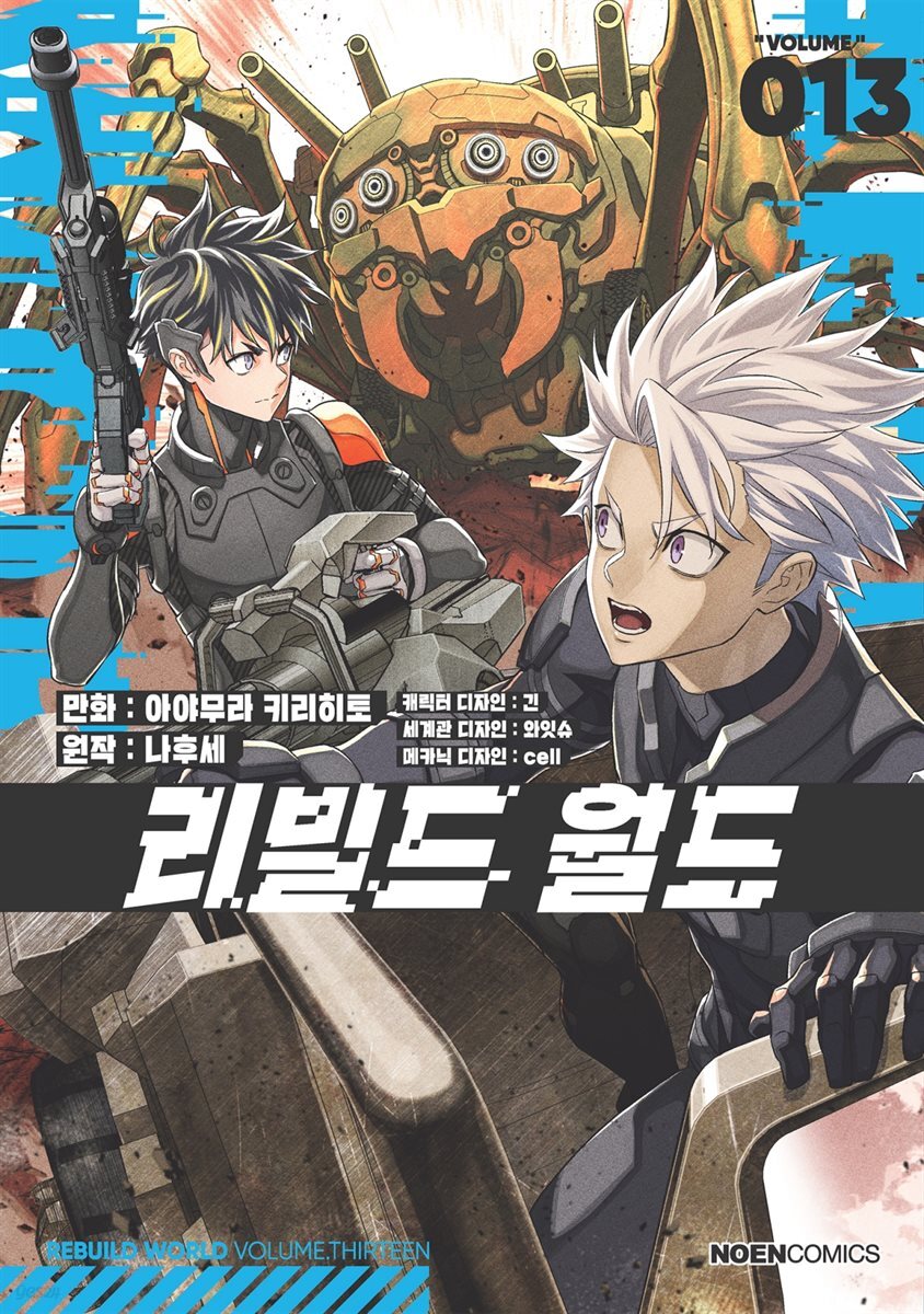 리빌드 월드 13권