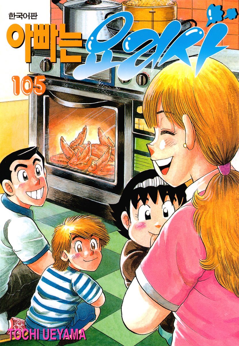 아빠는 요리사 105권
