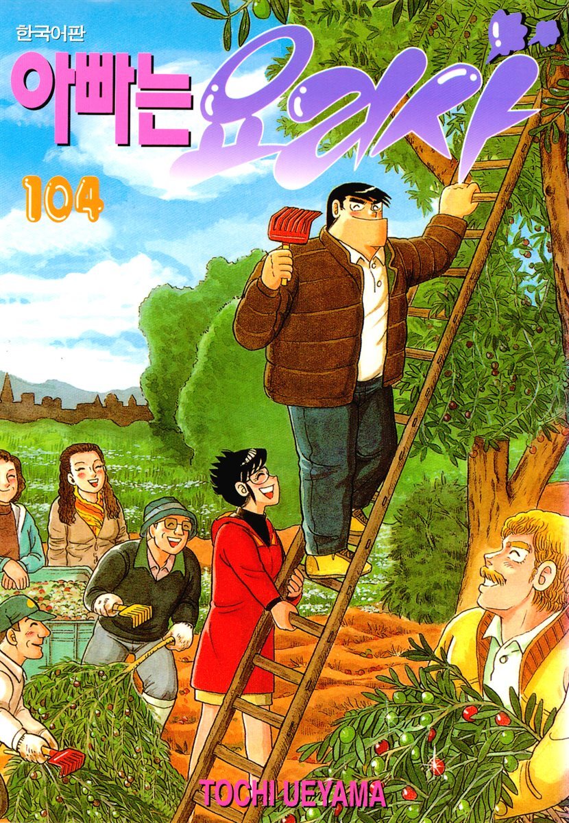 아빠는 요리사 104권