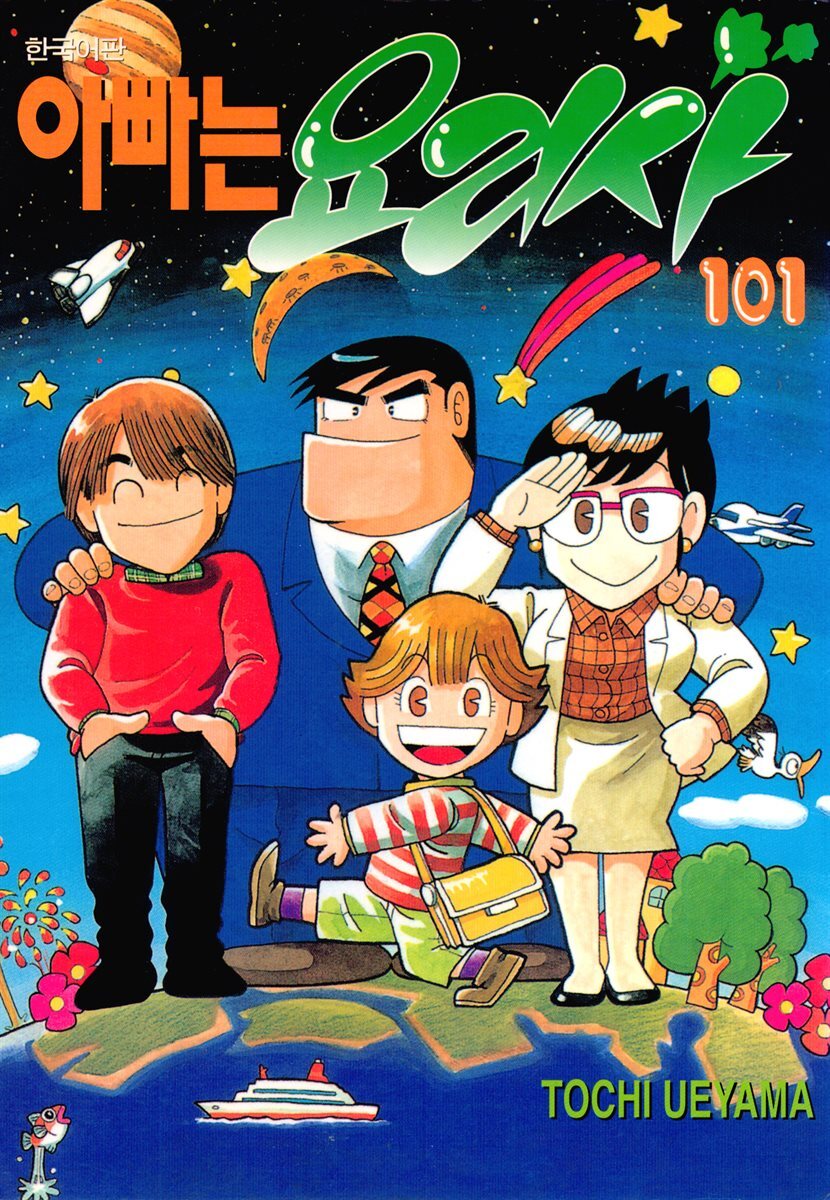 아빠는 요리사 101권