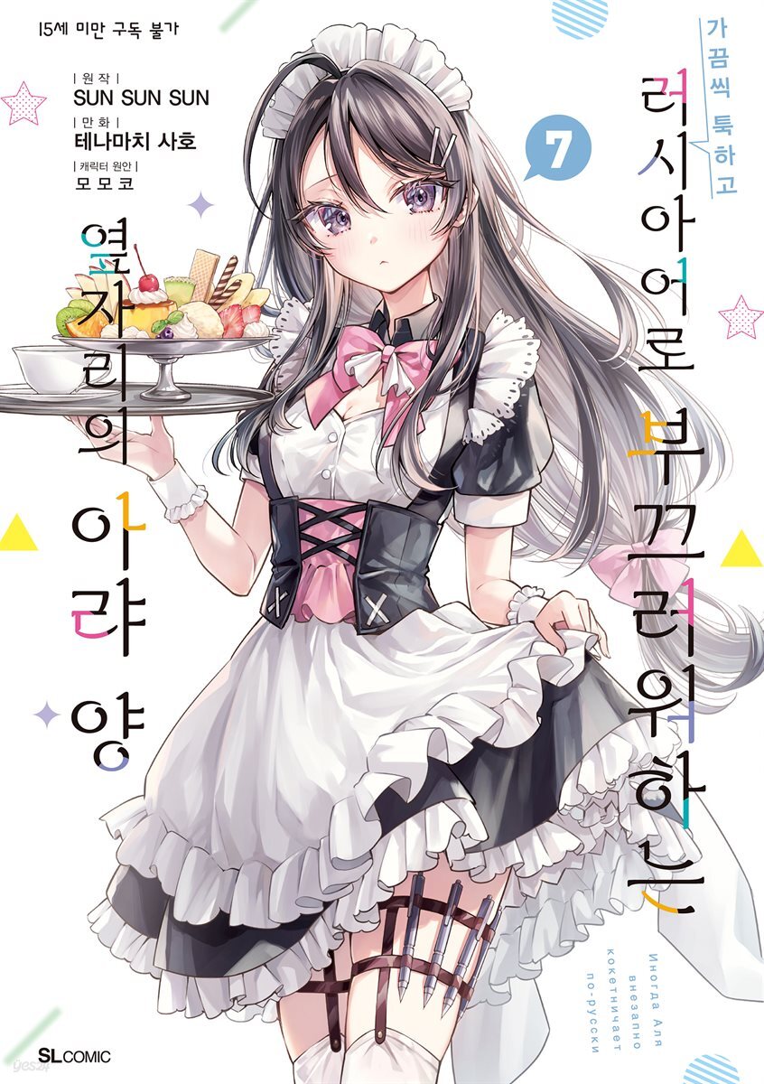 가끔씩 툭하고 러시아어로 부끄러워하는 옆자리의 아랴 양 25화