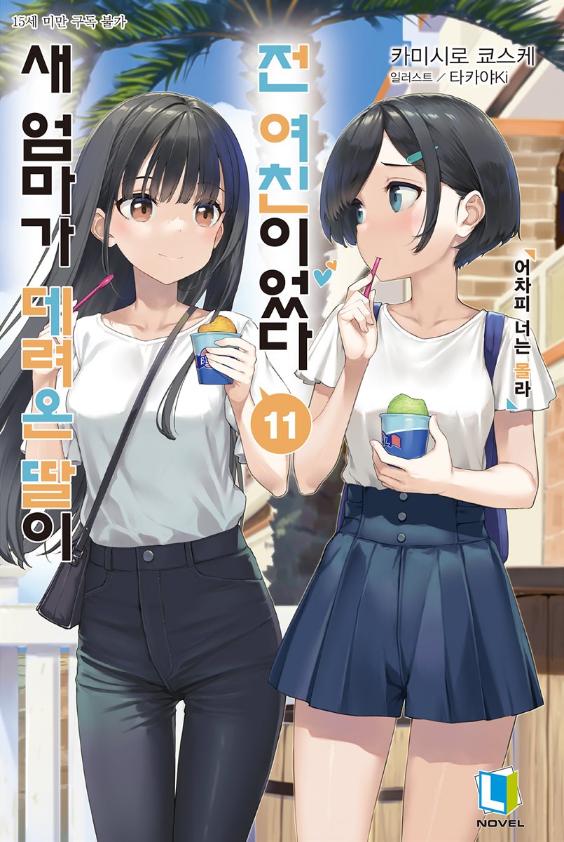 새 엄마가 데려온 딸이 전 여친이었다 11권