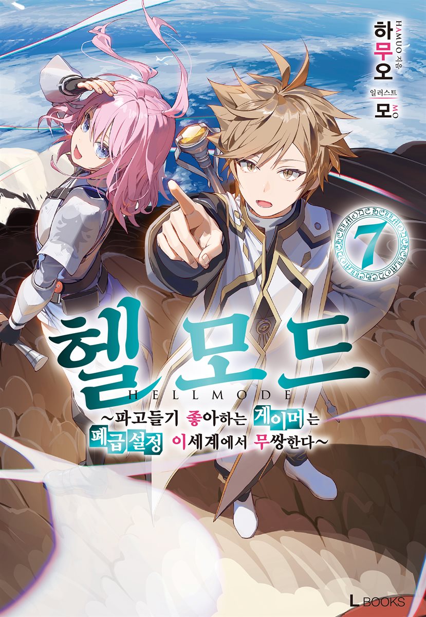 헬 모드 07권