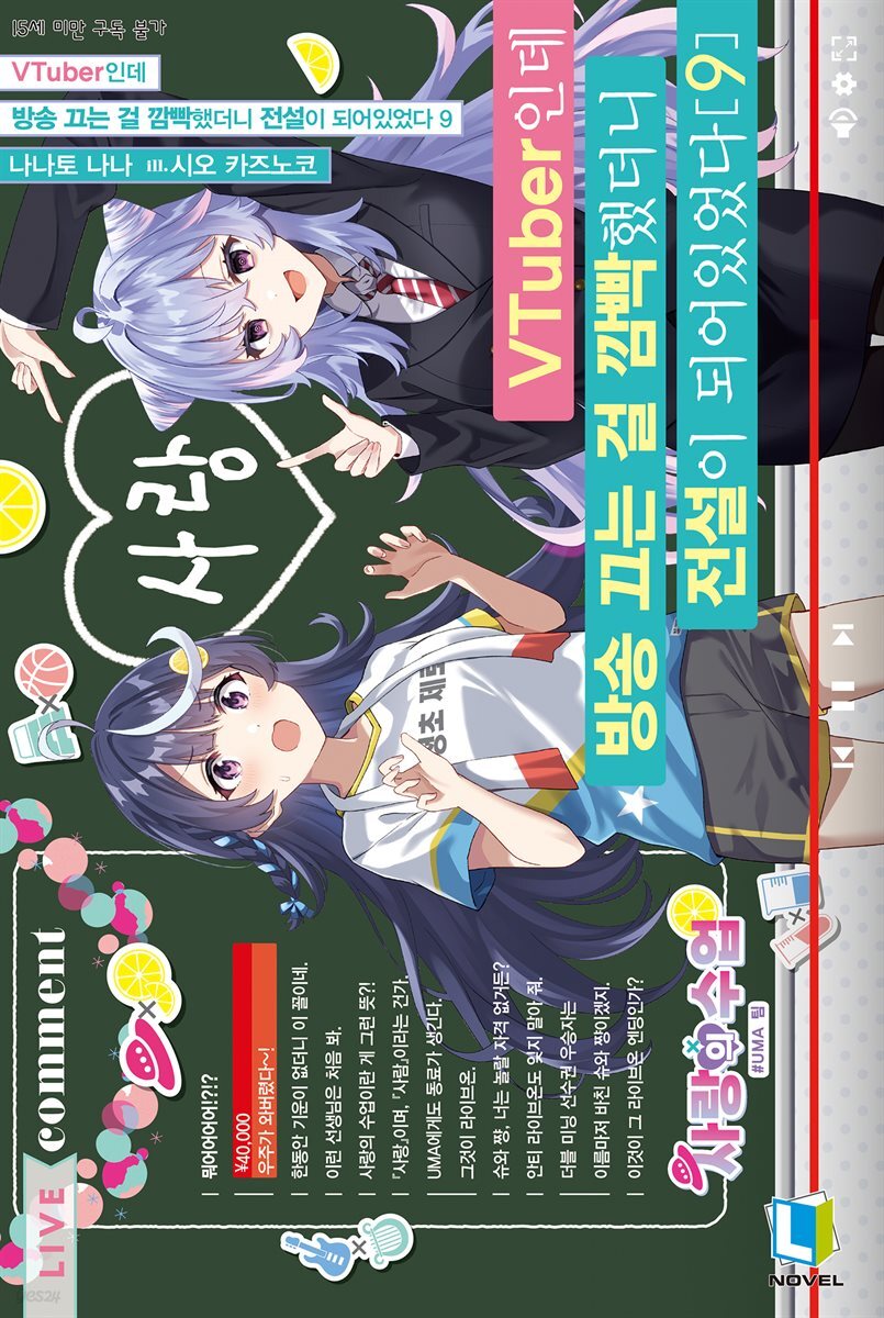 VTuber인데 방송 끄는 걸 깜빡했더니 전설이 되어있었다 9권