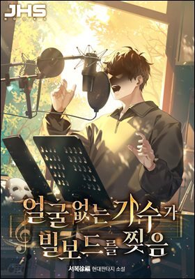 얼굴 없는 가수가 빌보드를 찢음 8권 (완결)