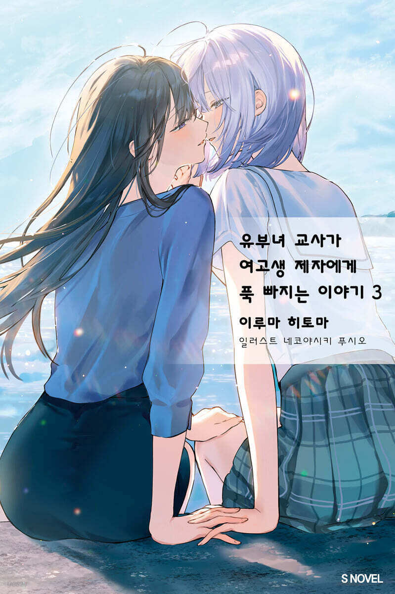 유부녀 교사가 여고생 제자에게 푹 빠지는 이야기 03권 (완결)