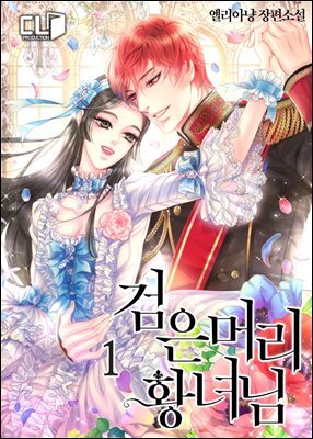 검은 머리 황녀님