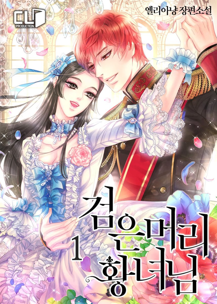 검은 머리 황녀님