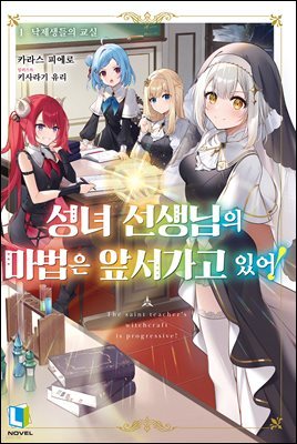 성녀 선생님의 마법은 앞서가고 있어!