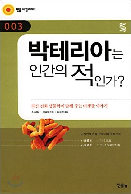 박테리아는 인간의 적인가?