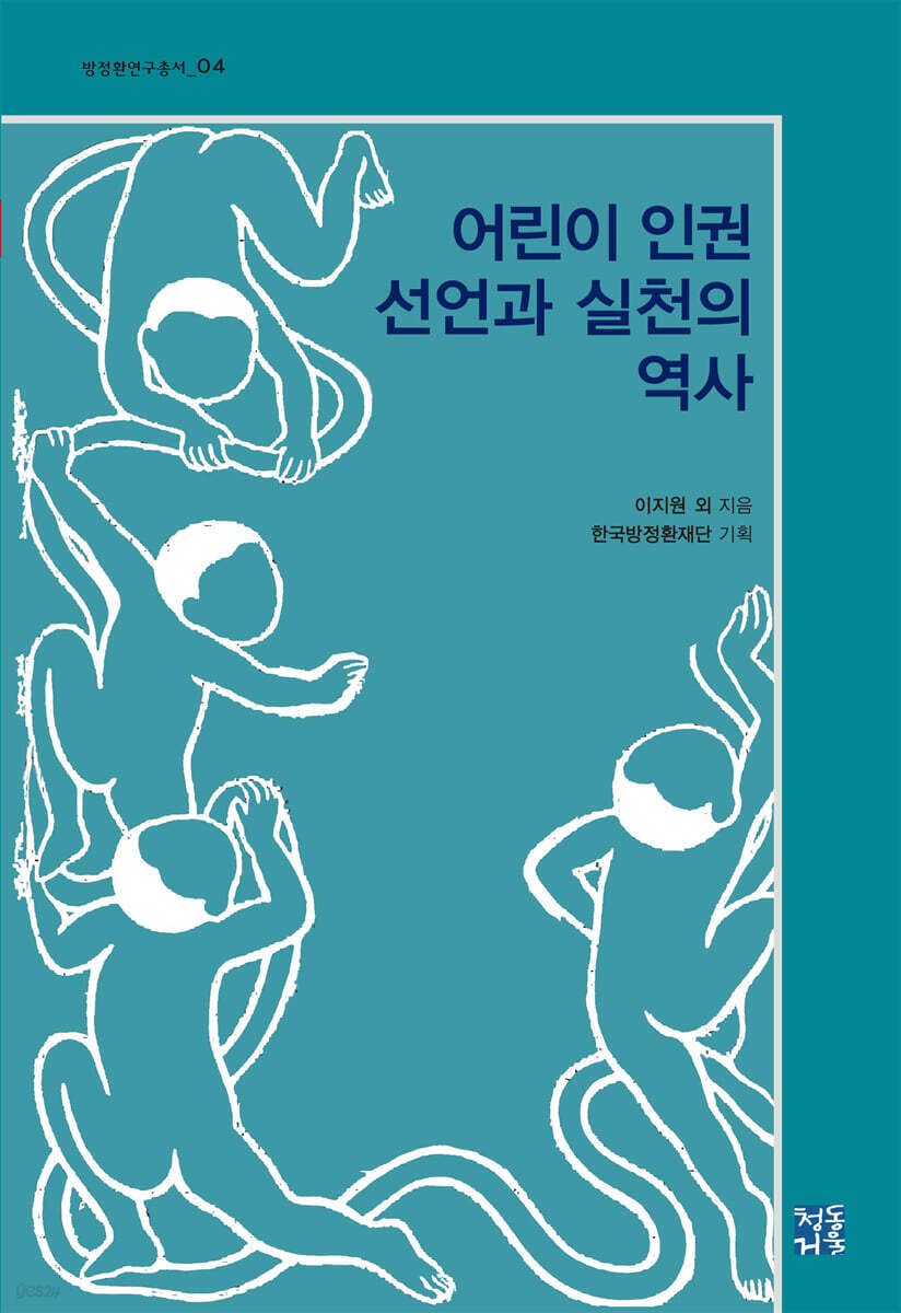 어린이 인권 선언과 실천의 역사