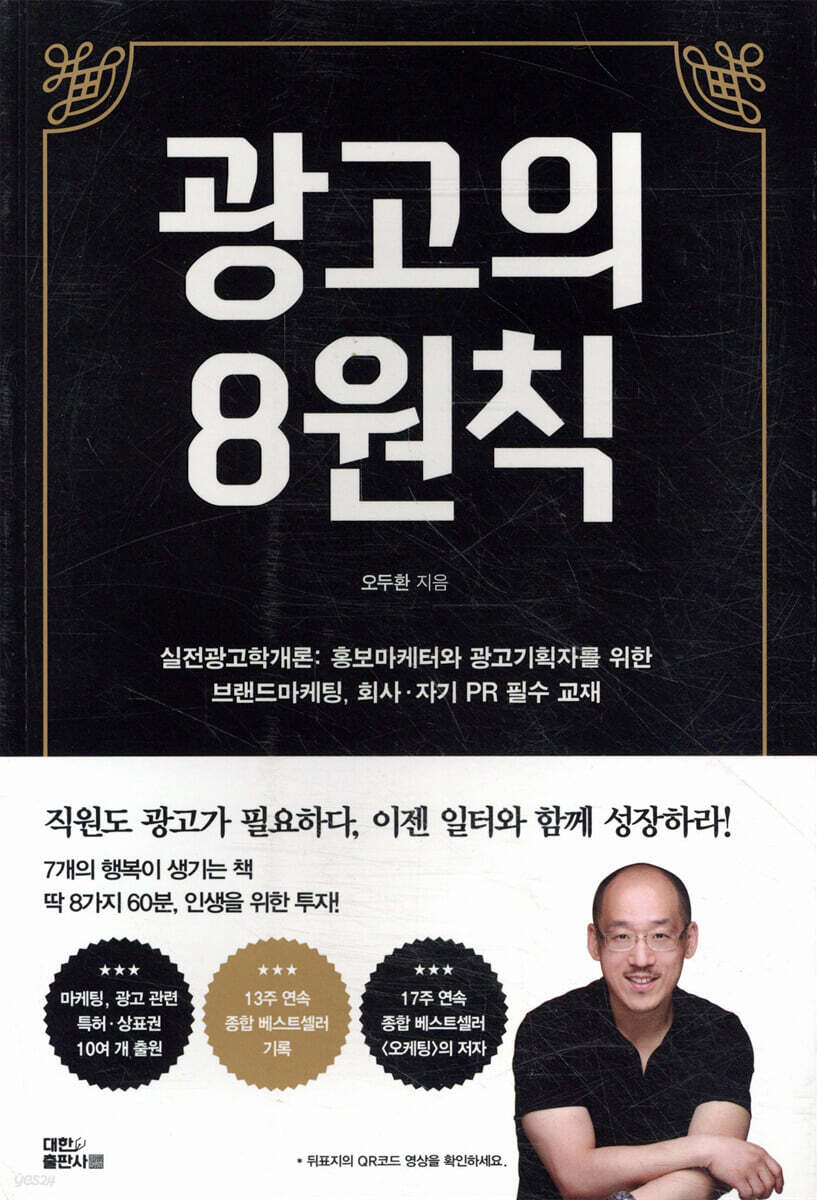 광고의 8원칙(실전광고학개론): 홍보마케터와 광고기획자를 위한 브랜드마케팅, 회사·자기 PR 필수 교재