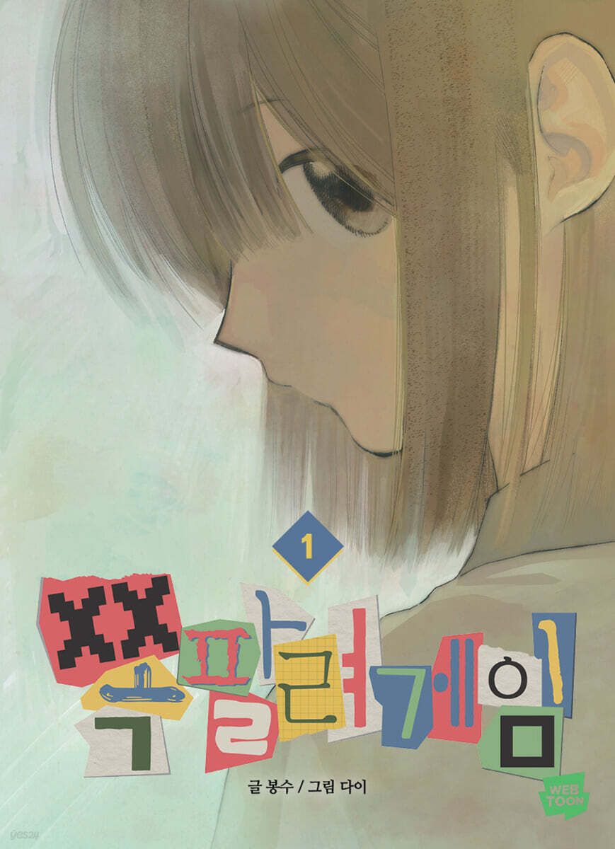 쪽팔려게임 1