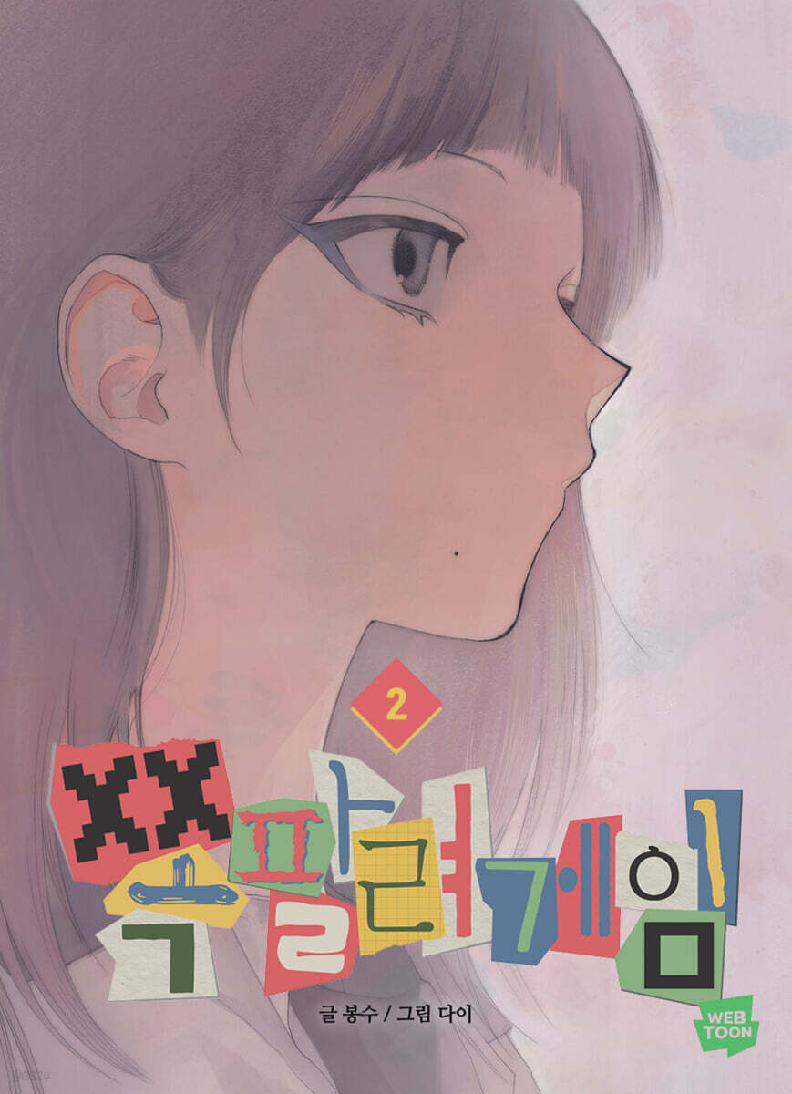 쪽팔려게임 2