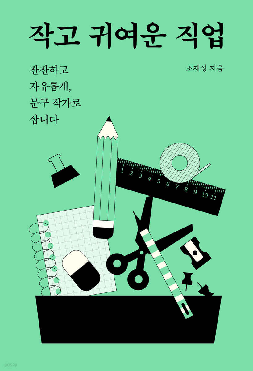 작고 귀여운 직업 (초판 한정 노을 에디션)