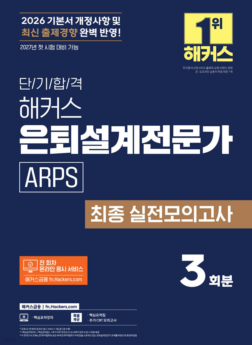 2026 단기 합격 해커스 은퇴설계전문가 [ARPS] 최종 실전모의고사 3회분