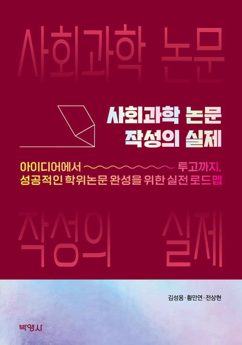 사회과학 논문 작성의 실제