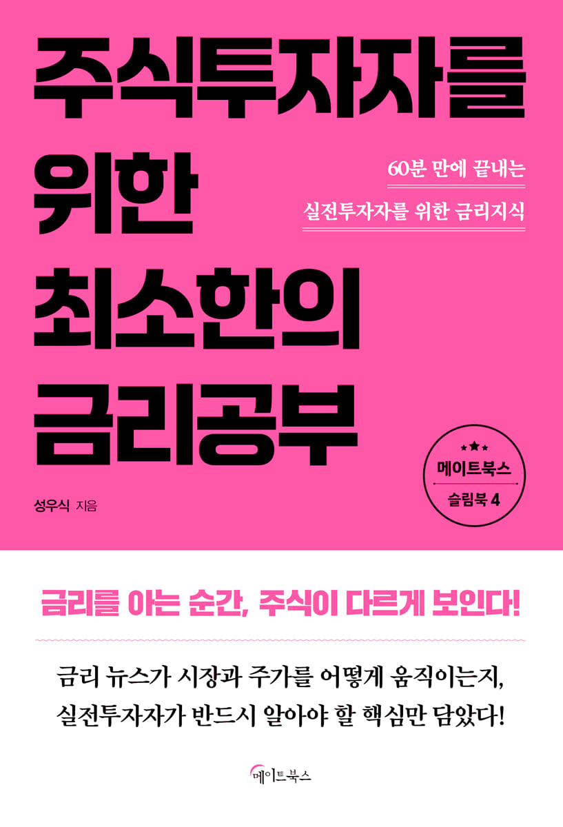주식투자자를 위한 최소한의 금리공부