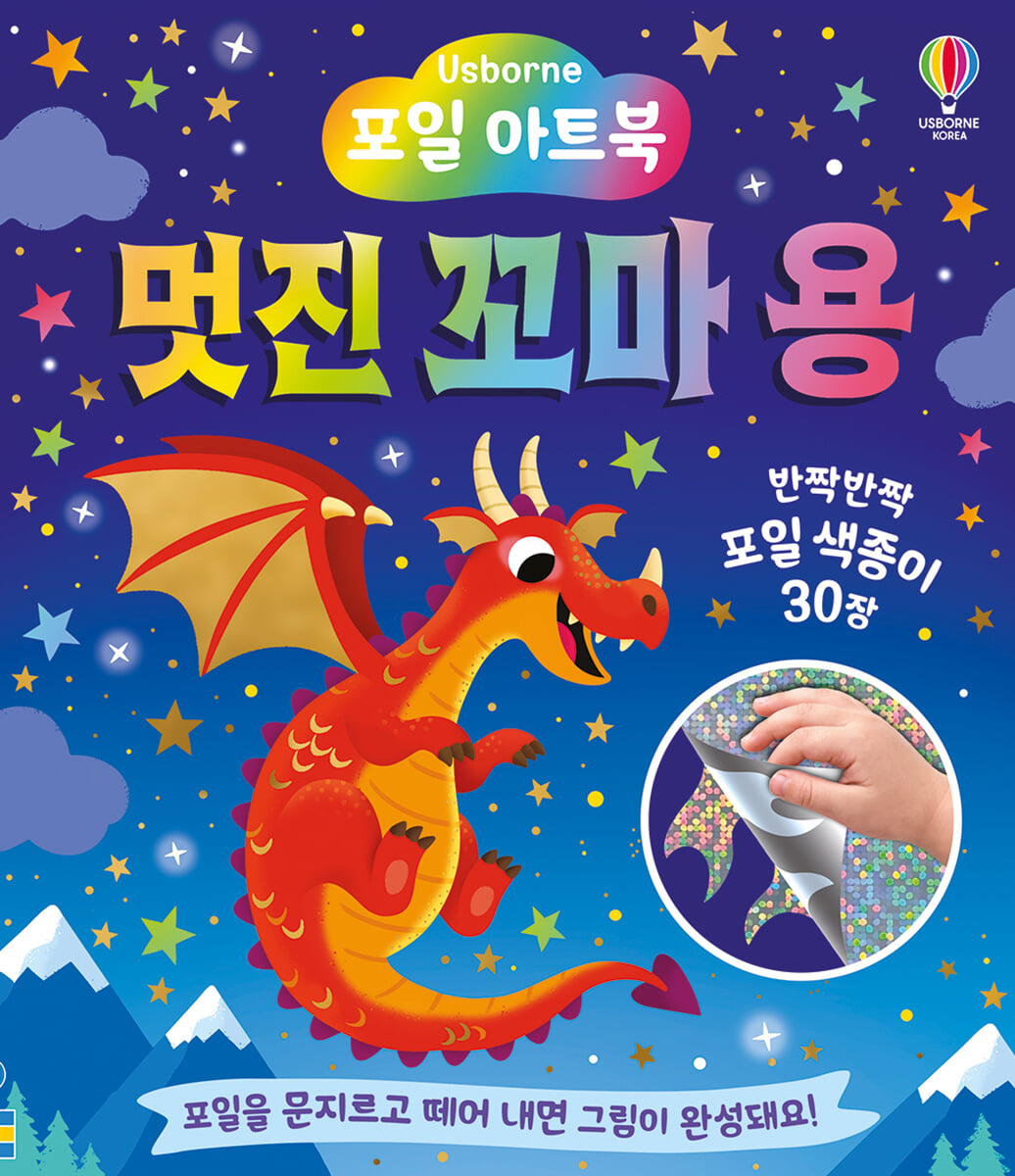 포일 아트북 멋진 꼬마 용