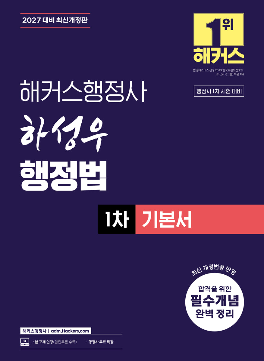 2027 해커스행정사 하성우 행정법 1차 기본서
