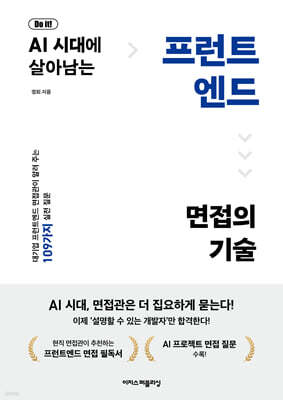 Do it! AI 시대에 살아남는 프런트엔드 면접의 기술
