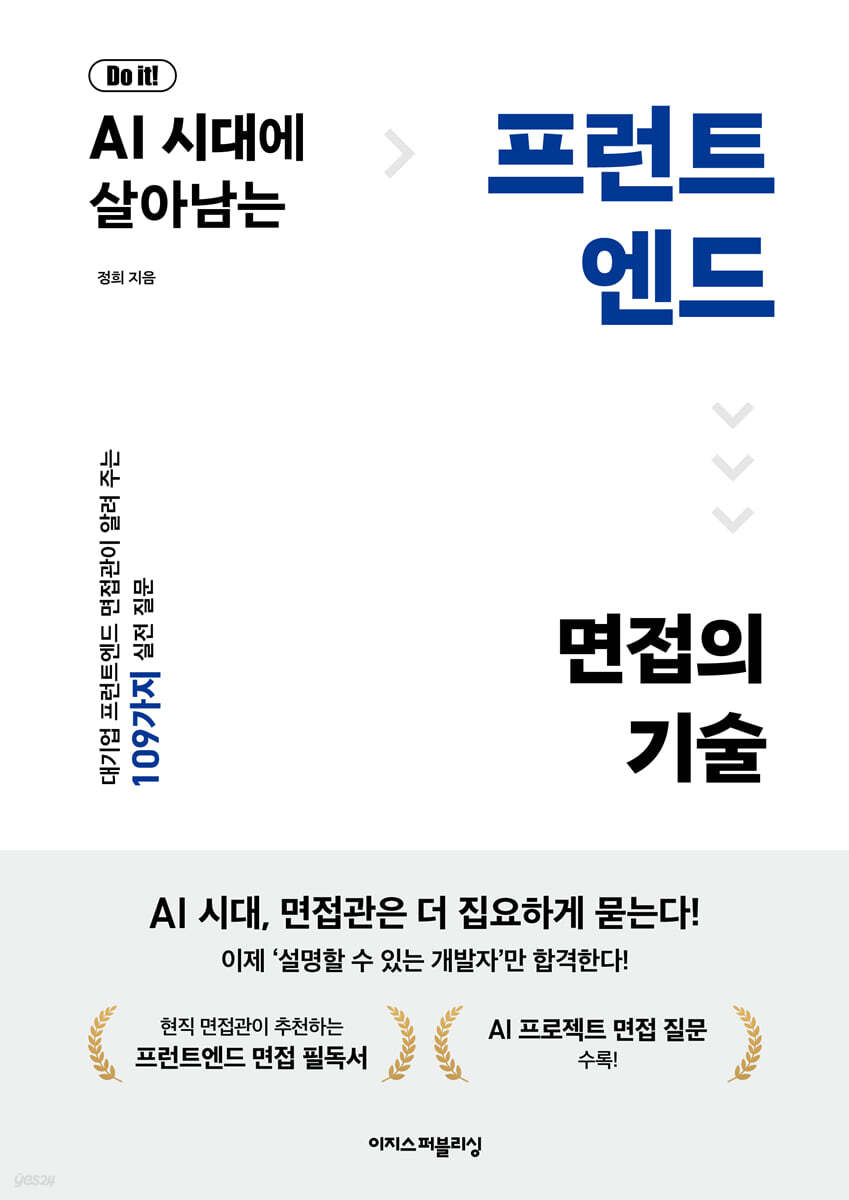 Do it! AI 시대에 살아남는 프런트엔드 면접의 기술