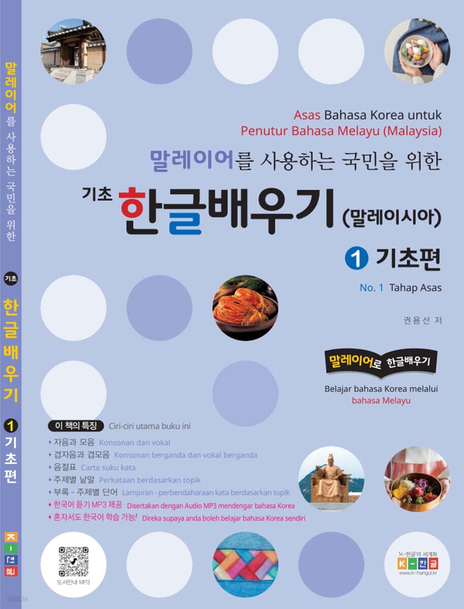 말레이어를 사용하는 국민을 위한 기초 한글배우기 1 기초편