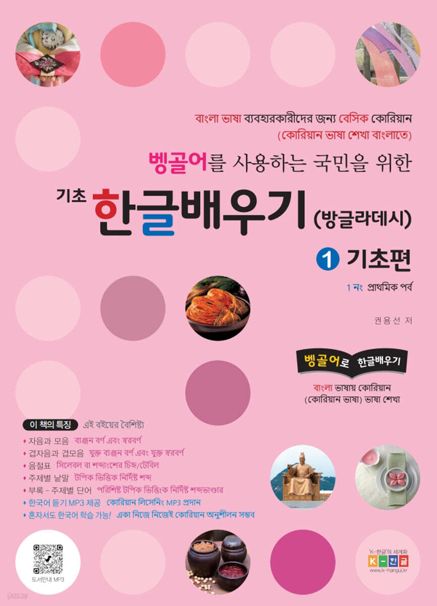 벵골어를 사용하는 국민을 위한 기초 한글배우기 1 기초편