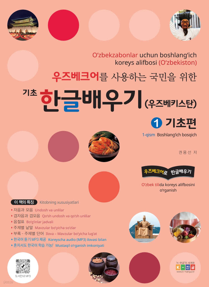 우즈베크어를 사용하는 국민을 위한 기초 한글배우기(우주베키스탄) 1 기초편