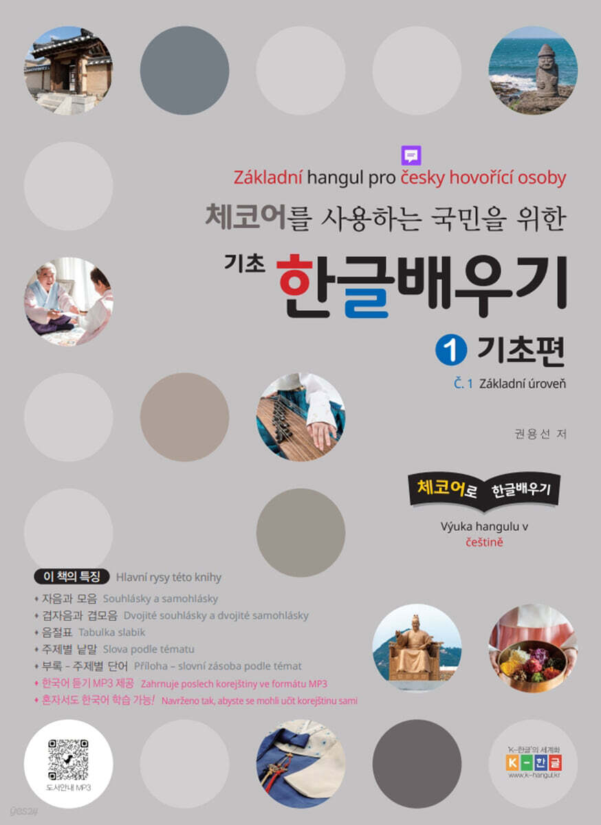 체코어를 사용하는 국민을 위한 기초 한글배우기 1 기초편