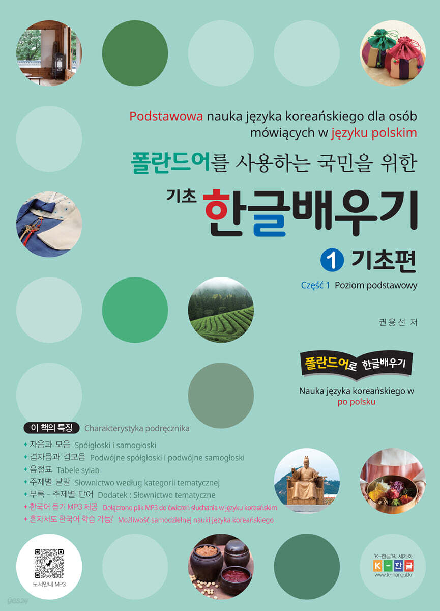 폴란드어를 사용하는 국민을 위한 기초 한글배우기 1 기초편