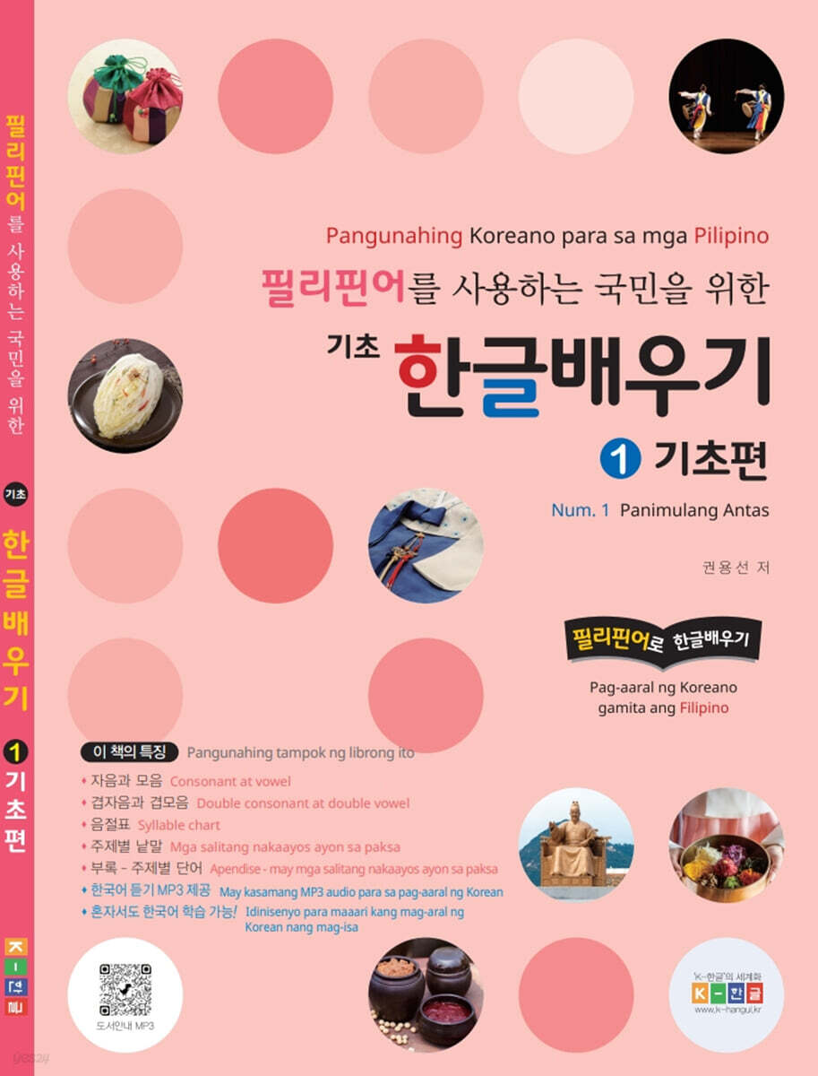 필리핀어를 사용하는 국민을 위한 기초 한글배우기 1 기초편