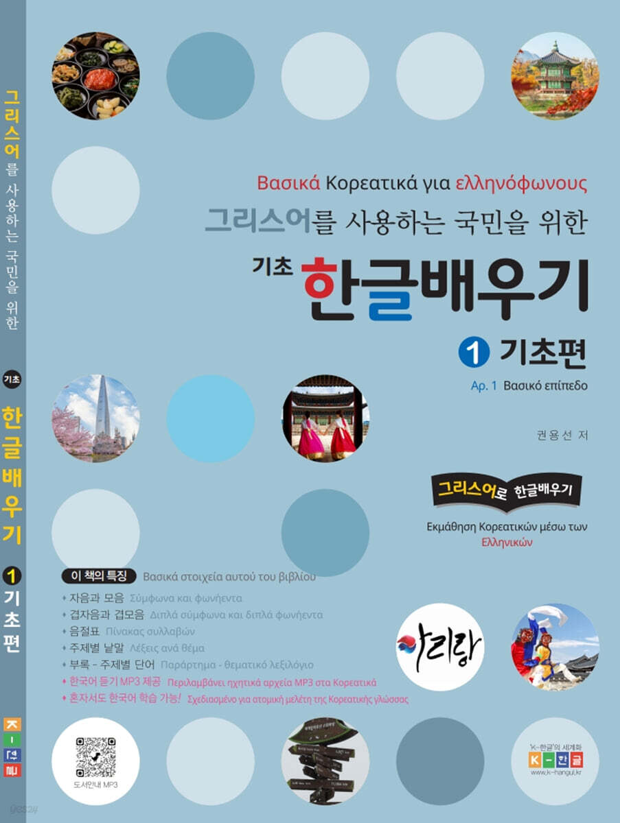 그리스어를 사용하는 국민을 위한 기초 한글배우기 1 기초편