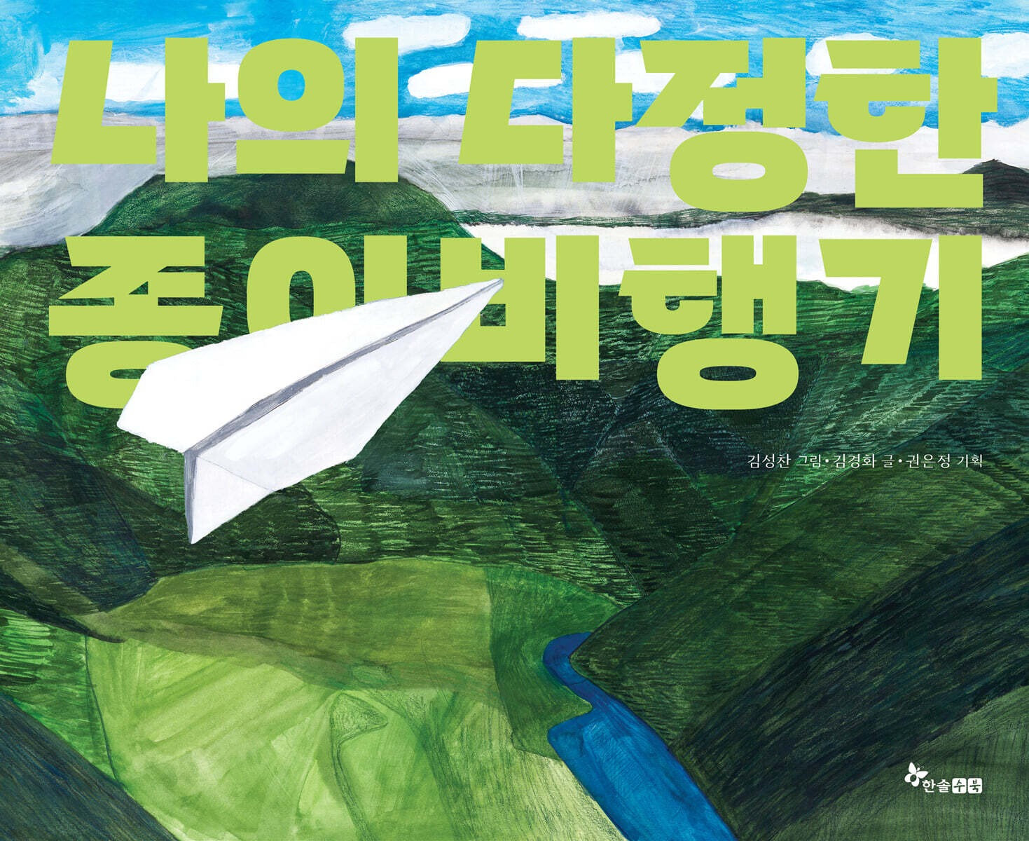나의 다정한 종이비행기