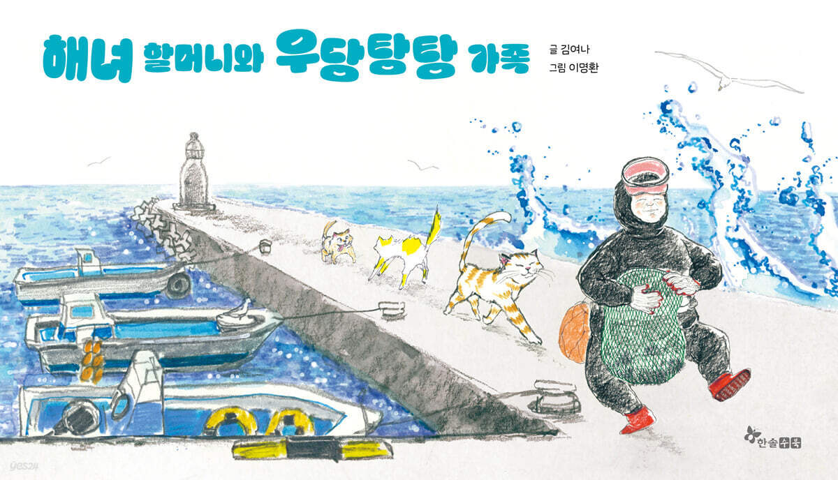 해녀 할머니와 우당탕탕 가족