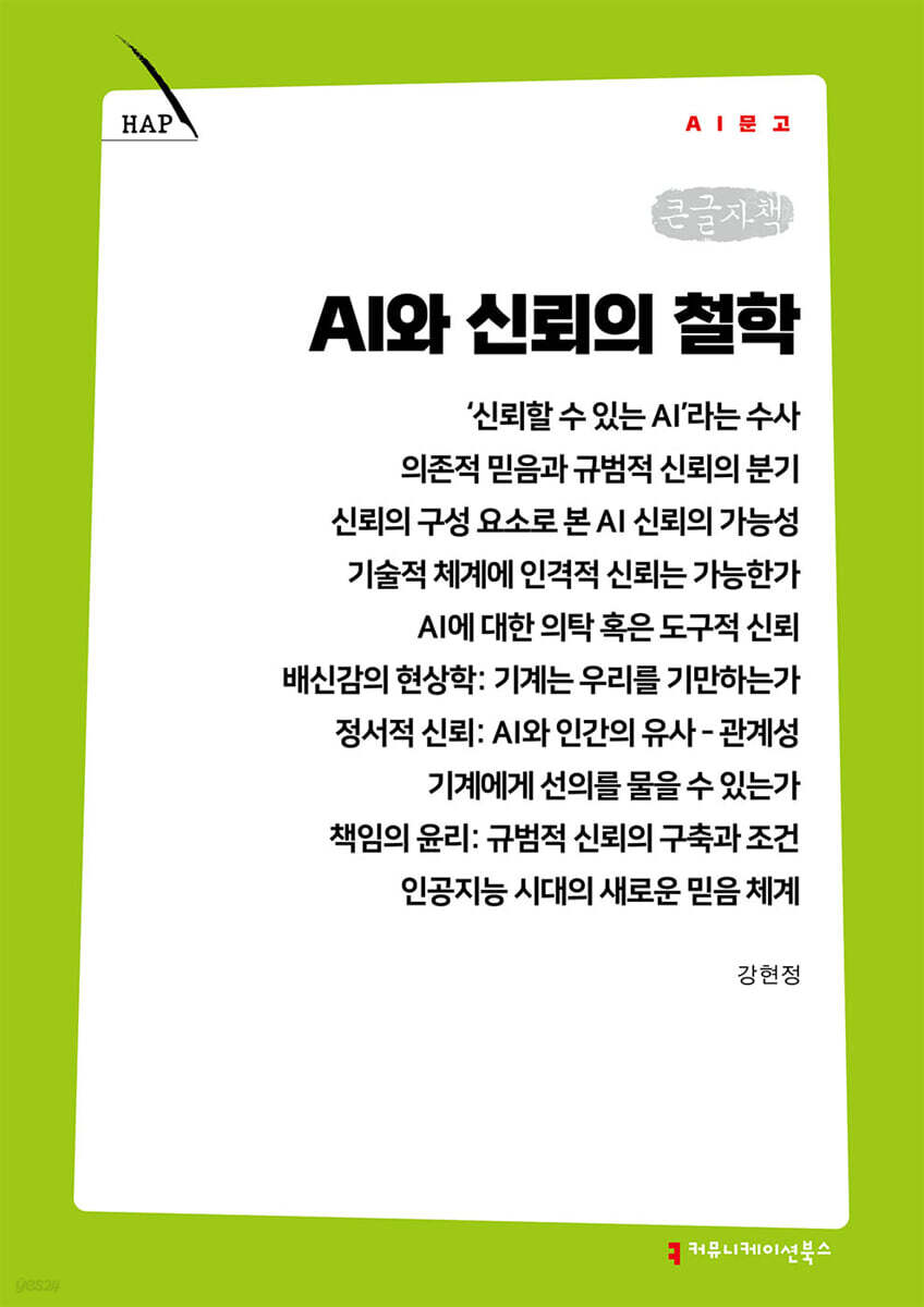 AI와 신뢰의 철학 (큰글자책)
