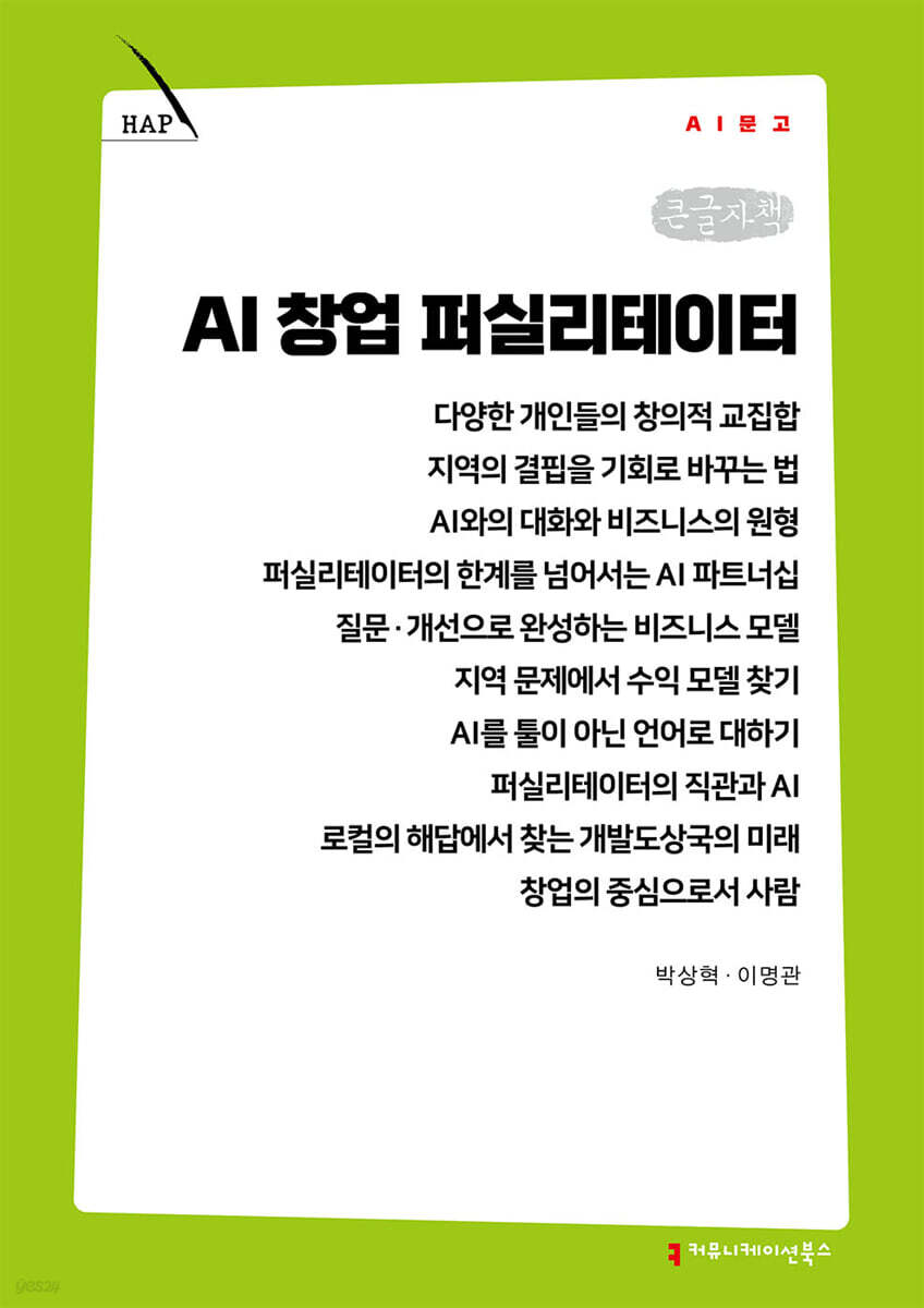 AI 창업 퍼실리테이터 (큰글자책)