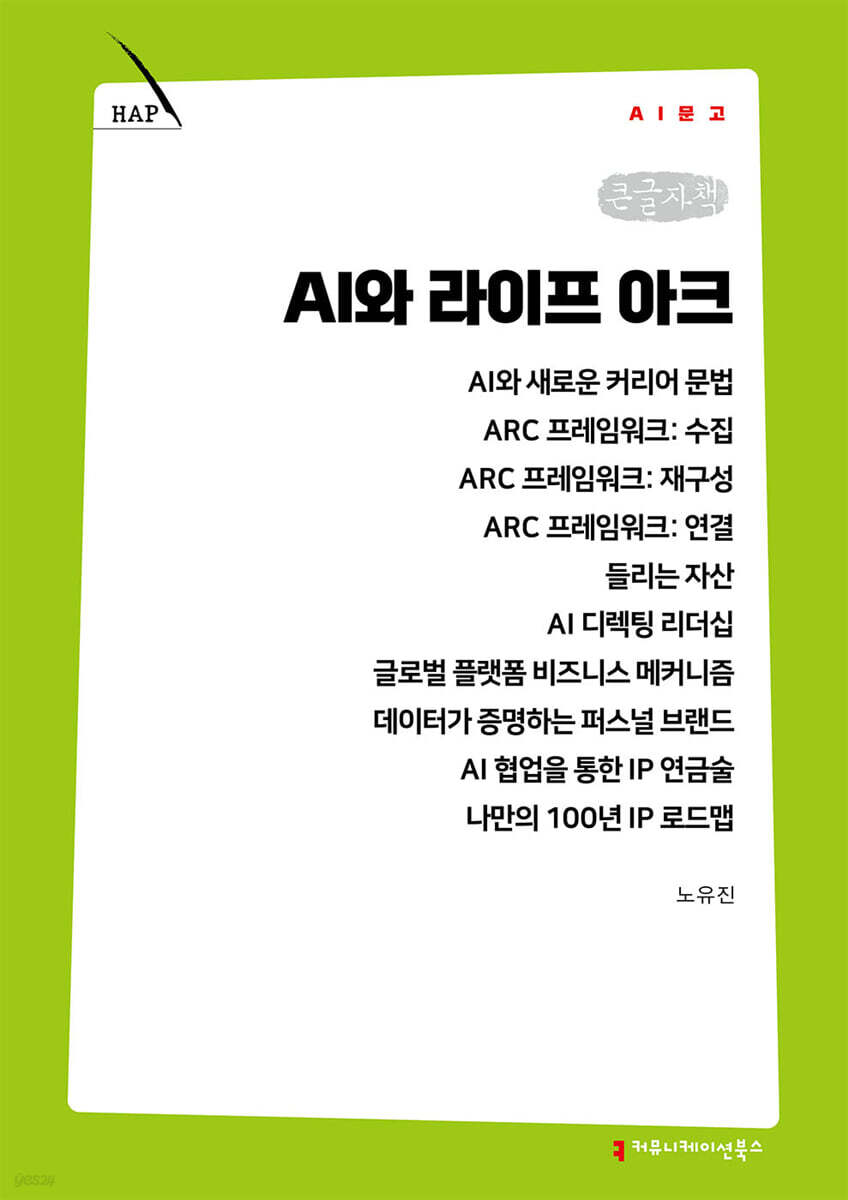 AI와 라이프 아크 (큰글자책)